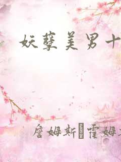 妖孽美男十二宫