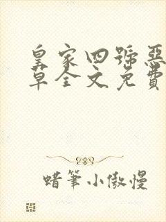 皇家四号恶魔校草全文免费阅读