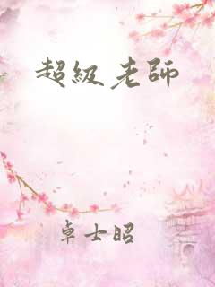 超级老师