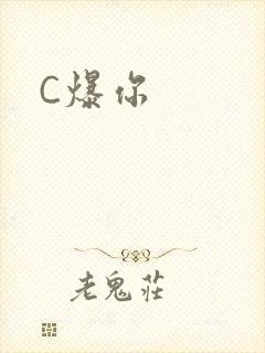 C爆你