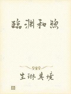 临渊和煦