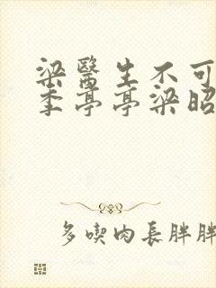 梁医生不可以限季亭亭梁昭衍