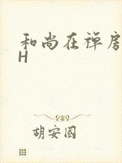 和尚在禅房含乳H