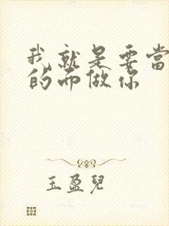 我就是要当着他的面做你