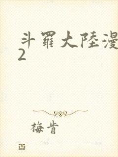 斗罗大陆漫画82