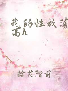 我的性放荡日记高h