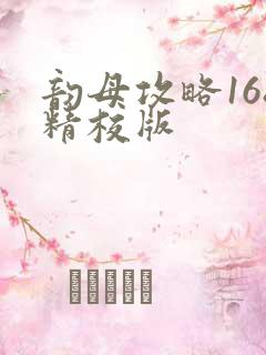 韵母攻略168精校版