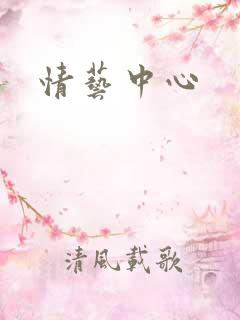 情艺中心