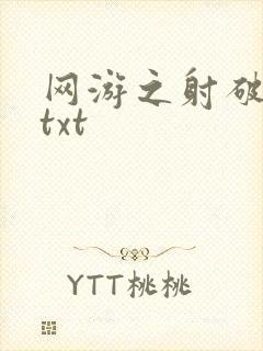网游之射破苍穹txt