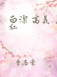 白洁 高义 美红