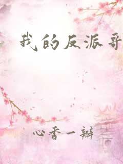 我的反派哥哥们