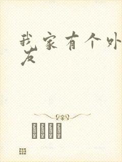 我家有个外星女友