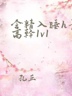 含精入睡h青梅高干1v1