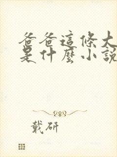 爸爸这条大虫子是什么小说