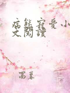 病态宠爱小说全文阅读
