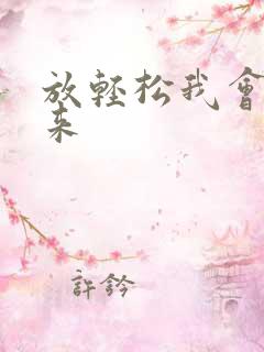 放轻松我会慢慢来