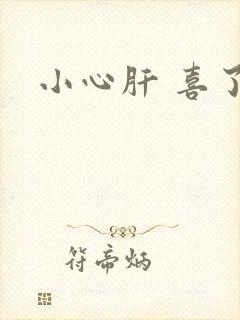 小心肝 喜了