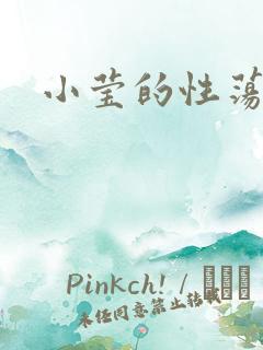 小莹的性荡生活