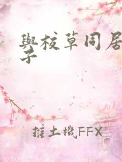 与校草同居的日子