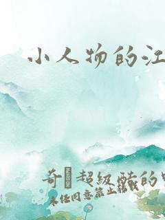 小人物的江湖
