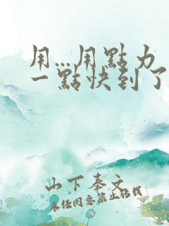 用...用点力一点快到了