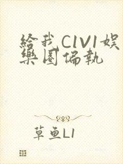 给我C1V1娱乐圈偏执