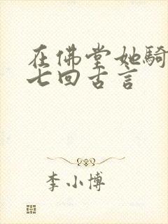 在佛堂她骑了他七回古言