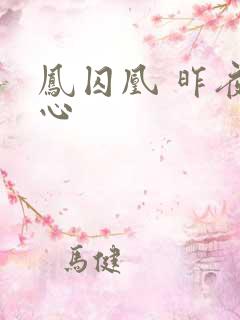 凤囚凰 昨夜莲心