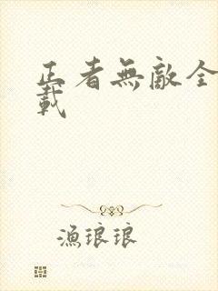 正者无敌全集下载