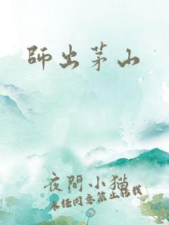 师出茅山