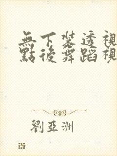 无下装透视十2点后舞蹈视频