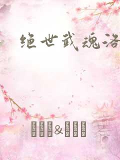 绝世武魂洛城东