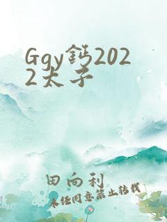 Ggy钙2022太子