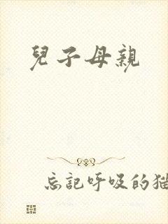 儿子母亲