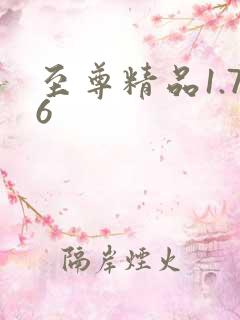 至尊精品1.76