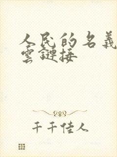 人民的名义百度云链接