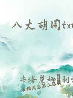 八大胡同txt