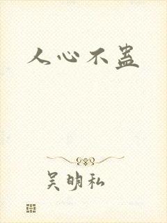 人心不蛊