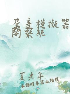 孕产模拟器笔趣阁系统