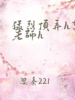 猛烈顶弄h禁欲老师h