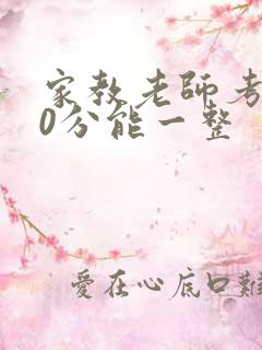 家教老师考100分能一整