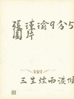 张瑾瑜9分58图片