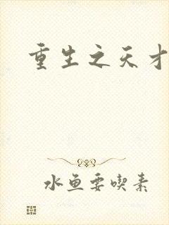 重生之天才女将