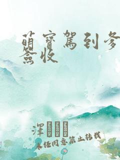 萌宝驾到爹地请签收