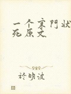 一个寒门状元之死原文