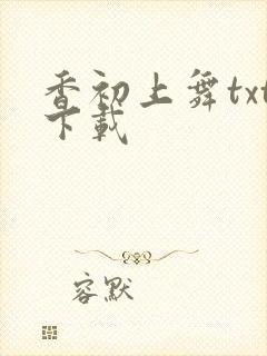 香初上舞txt下载