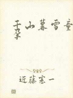 千山暮雪童雪怀孕