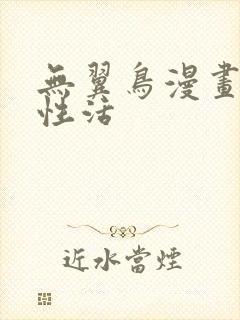 无翼鸟漫画恋母性活