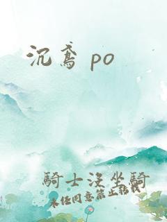 沉鸢 po