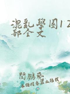 混乱学园1 2部全文